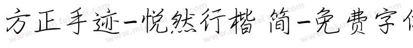 方正手迹-悦然行楷 简字体转换